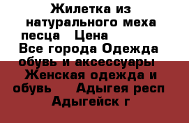 Жилетка из натурального меха песца › Цена ­ 18 000 - Все города Одежда, обувь и аксессуары » Женская одежда и обувь   . Адыгея респ.,Адыгейск г.